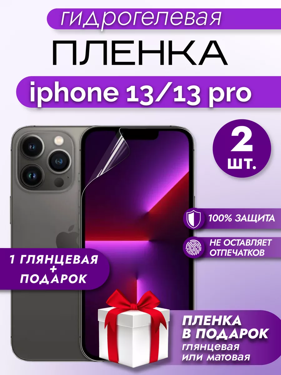 Защитная гидрогелевая пленка на экран IPHONE 13/13 PRO 2шт Макардак  164846868 купить за 180 ₽ в интернет-магазине Wildberries