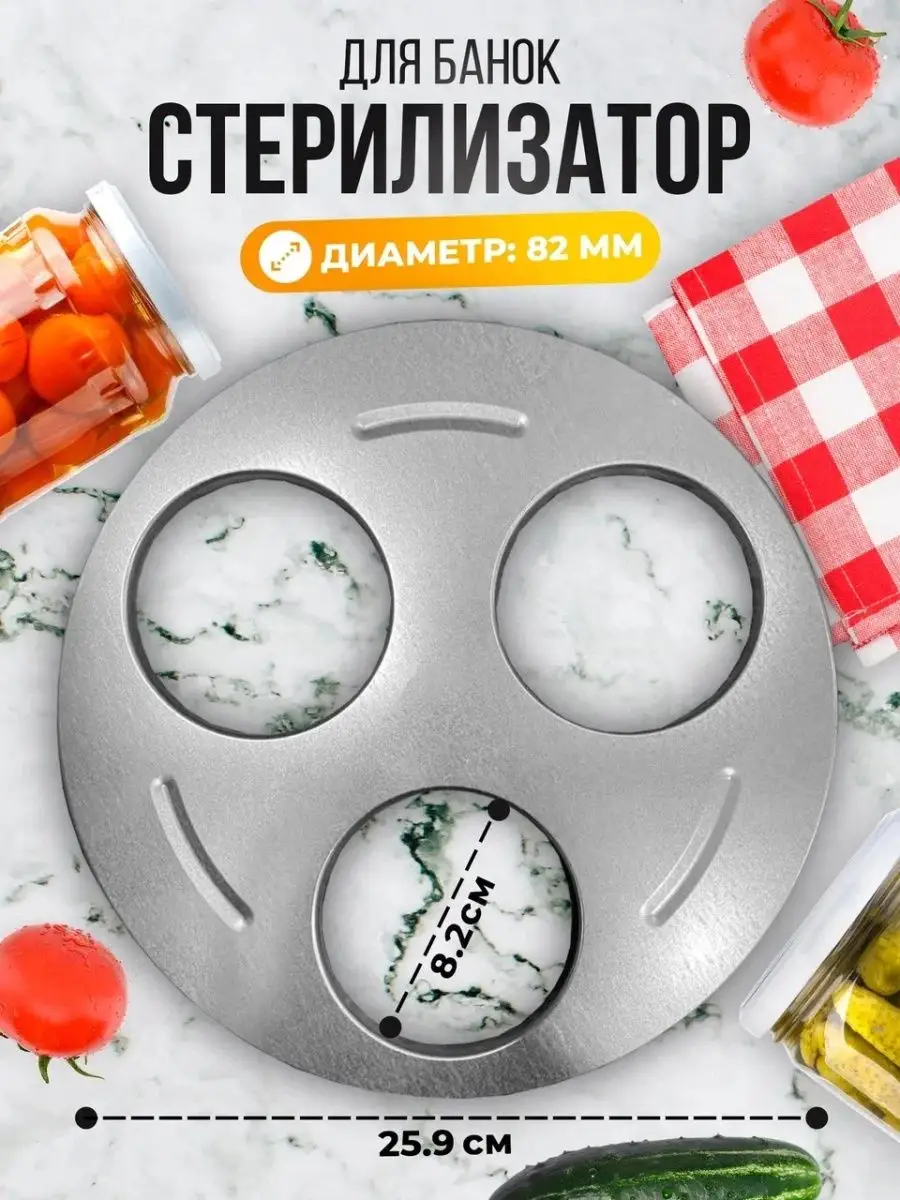 Стерилизатор для банок 82мм