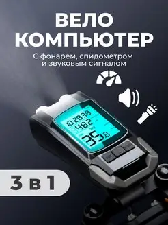 Велокомпьютер беспроводной с фарой и звонком и фонариком TOMPRO 164849231 купить за 1 195 ₽ в интернет-магазине Wildberries