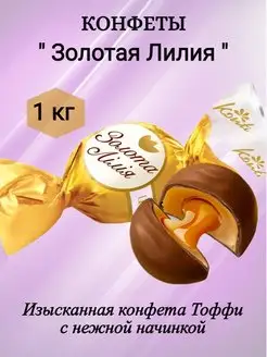 Конфеты Золотая лилия 1кг ChocoDay 164850224 купить за 568 ₽ в интернет-магазине Wildberries