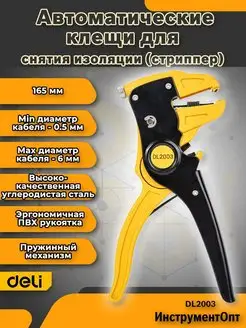 Автоматические клещи для снятия изоляции DELI dl2003 165 мм Deli Tools 164851926 купить за 471 ₽ в интернет-магазине Wildberries