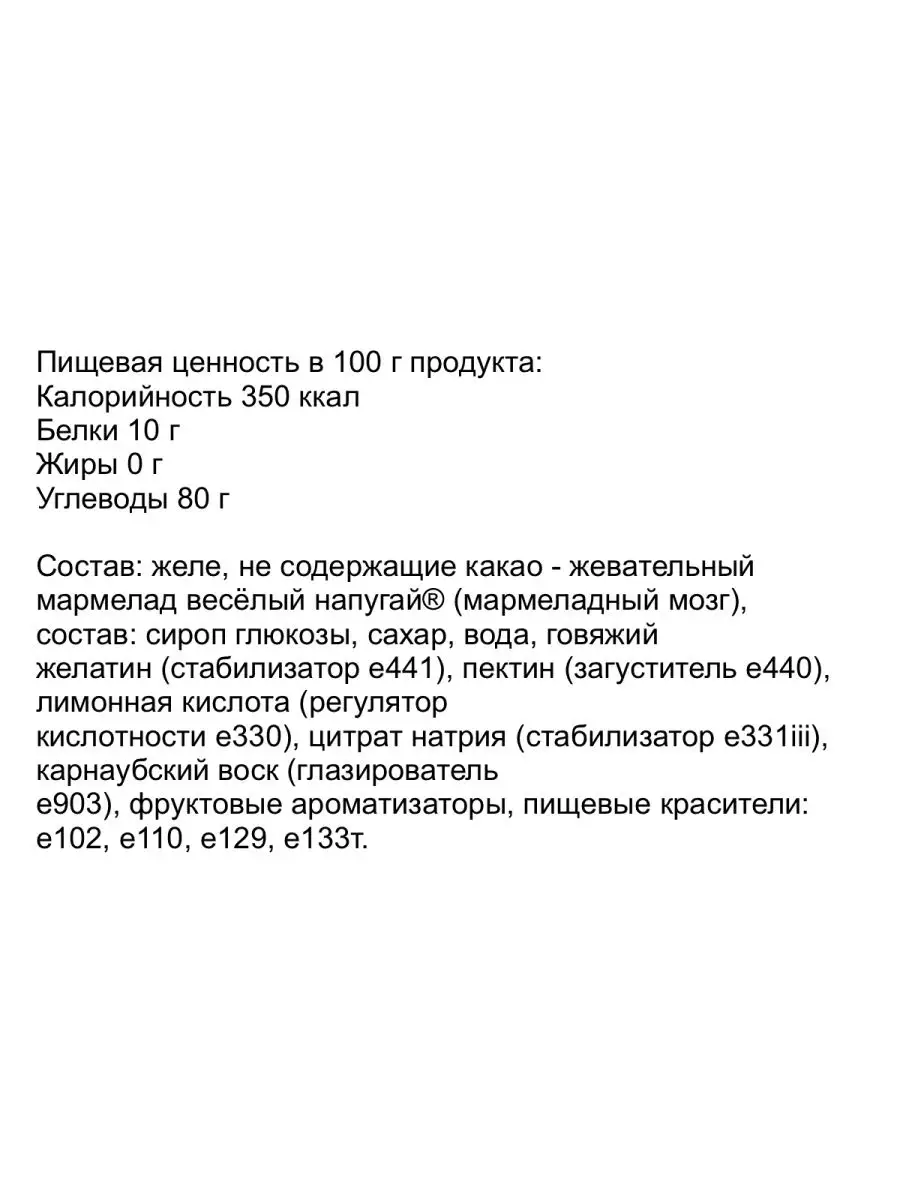 Мармелад жев. ВЕСЕЛЫЙ НАПУГАЙ Мармеладный мозг 75 шт по 9 г Холодок  164852983 купить за 717 ₽ в интернет-магазине Wildberries