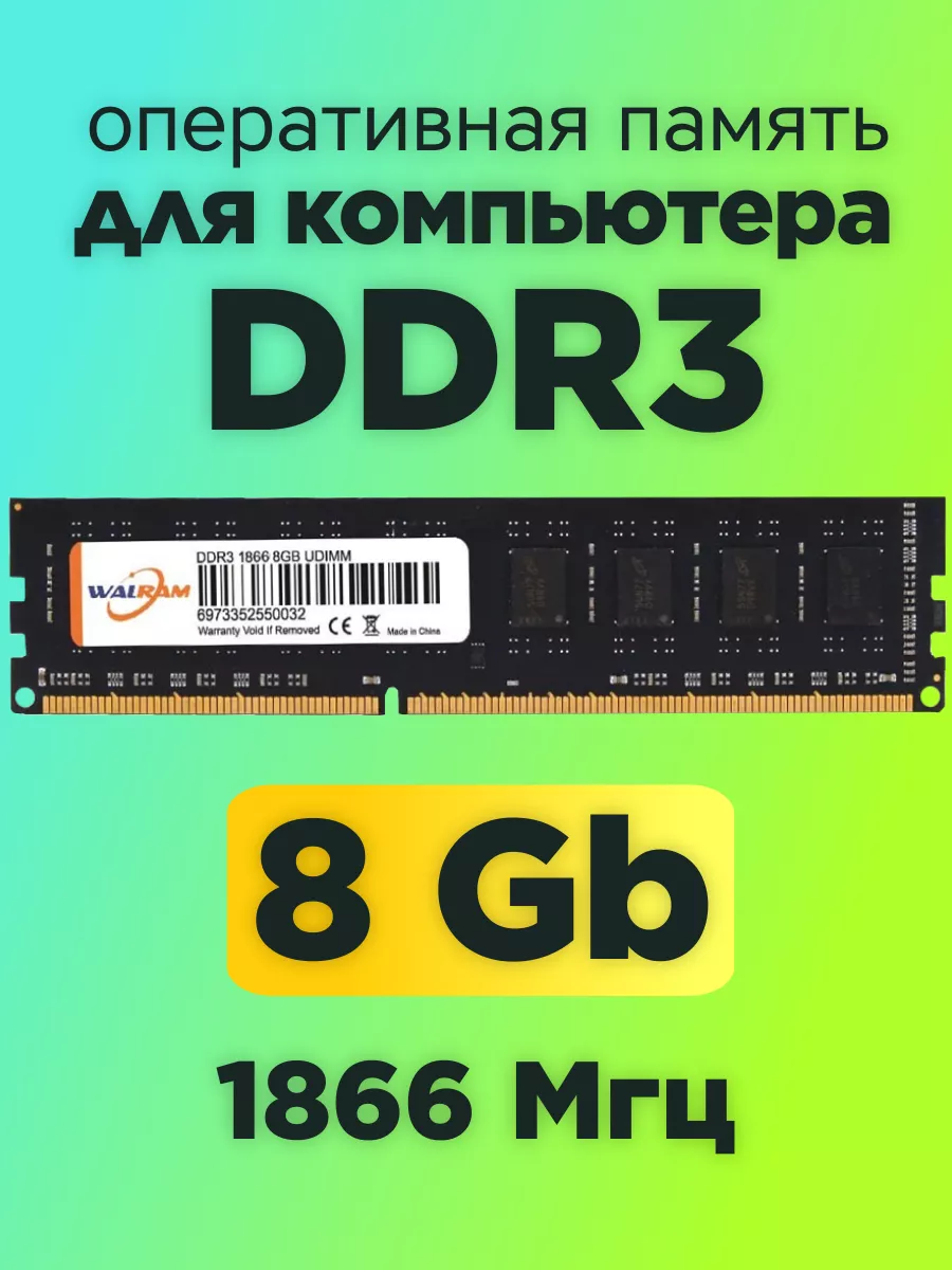 Оперативная память DDR3 8gb 1866MHz для компьютера DIMM Walram 164853231  купить за 907 ₽ в интернет-магазине Wildberries