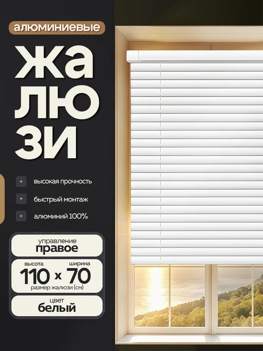 Жалюзи шторы Жалюзи на окна алюминиевые 50*110, 70x110