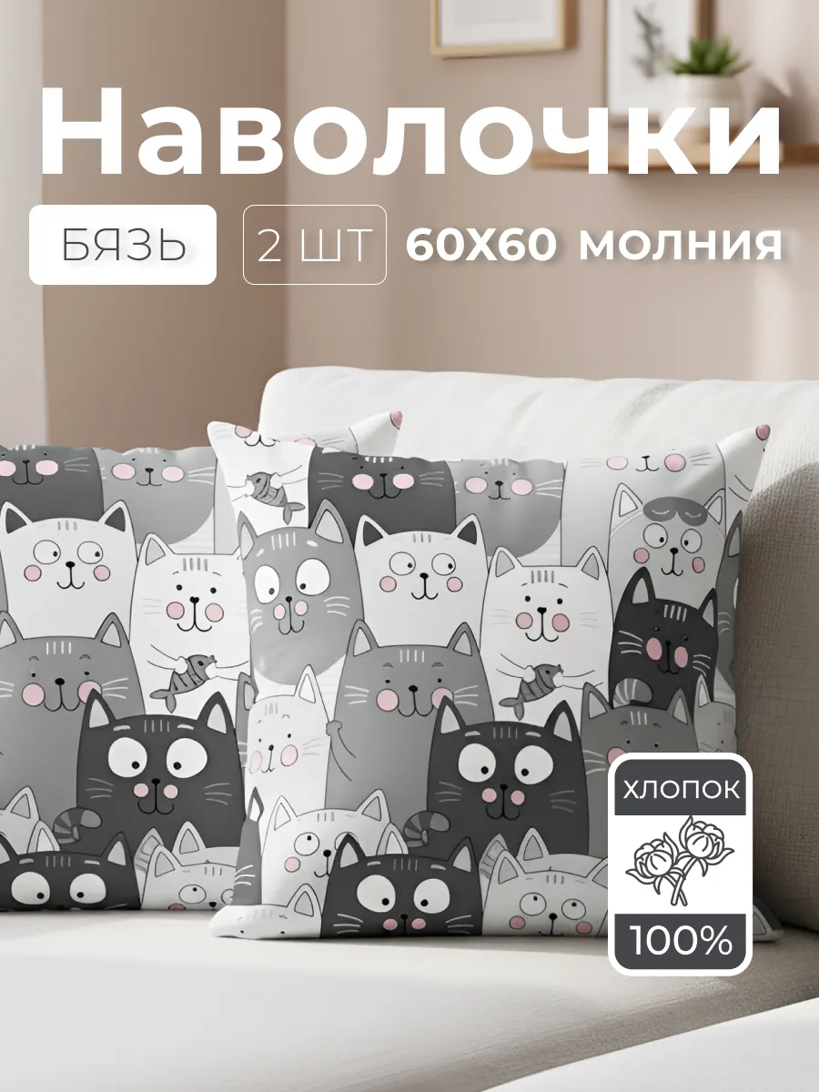 Наволочки 60х60 хлопок бязь на молнии 2шт