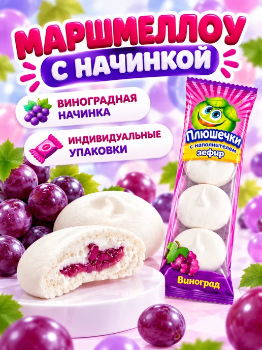 Холодок Маршмеллоу Плюшечки с наполнителем виноград 40 шт по 12 г, 40 шт, 12 г, фото 2