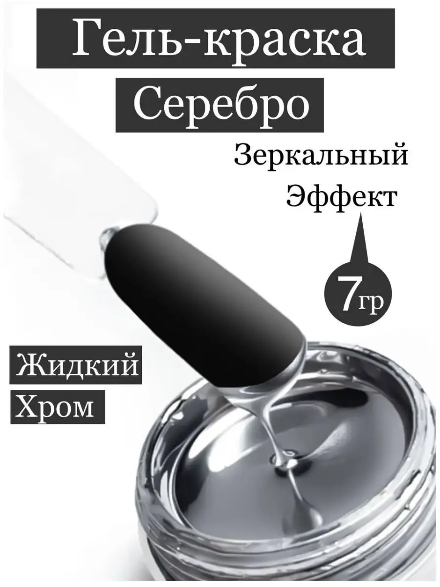 Гель краска для ногтей серебро, металлик, хром Samka Beauty 164859799  купить за 178 ₽ в интернет-магазине Wildberries