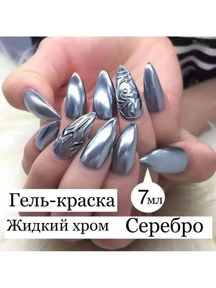 Гель краска для ногтей серебро, металлик, хром Samka Beauty 164859799  купить за 178 ₽ в интернет-магазине Wildberries