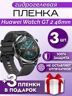 Гидрогелевая защитная пленка на Huawei Watch GT 2 46 mm Макардак 164860350 купить за 191 ₽ в интернет-магазине Wildberries