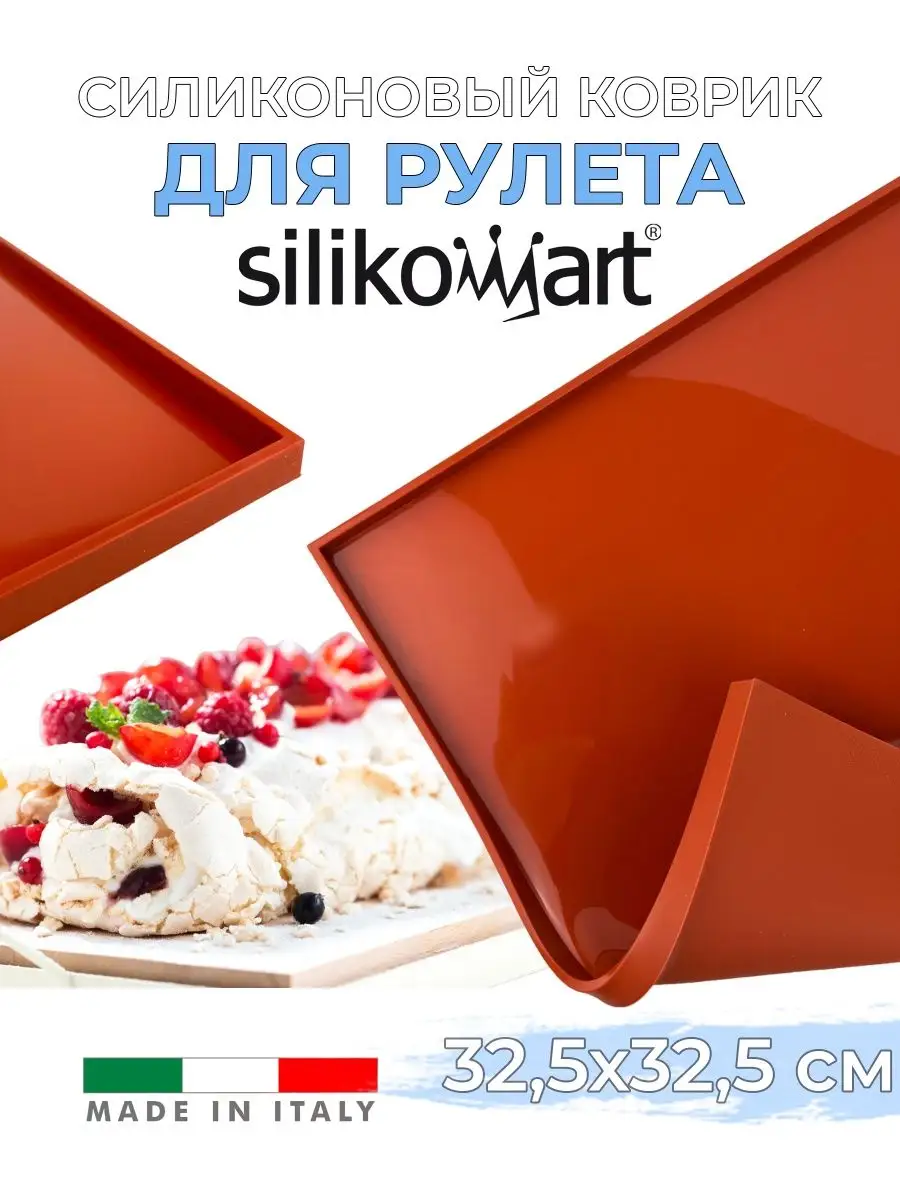 Коврик силиконовый для рулетов с бортиками 32,5х32,5см Silikomart 164861280  купить за 2 092 ₽ в интернет-магазине Wildberries