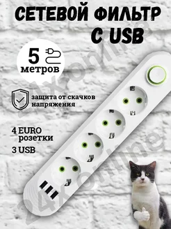 Удлинитель сетевой фильтр с USB 5 метров 4 розетки 24x online 164861949 купить за 478 ₽ в интернет-магазине Wildberries