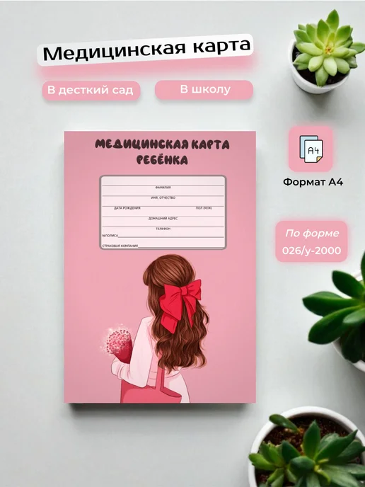 Сохраняй красиво Медицинская карта ребенка в садик 026 у, розовый