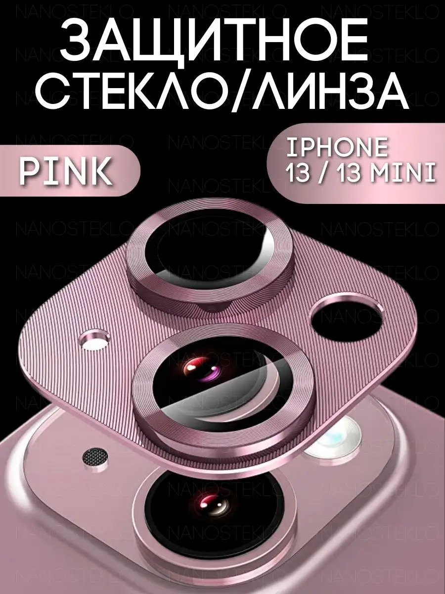 Nanosteklo Защитное стекло линза на камеру iphone 13 и 13 mini