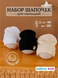 шапочка чепчик для новорожденного комплект на выписку 3шт Salima Kids 164864855 купить за 429 ₽ в интернет-магазине Wildberries