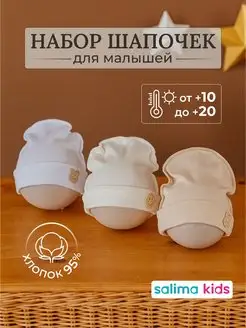 шапочка чепчик для новорожденного комплект на выписку 3шт Salima Kids 164864859 купить за 362 ₽ в интернет-магазине Wildberries