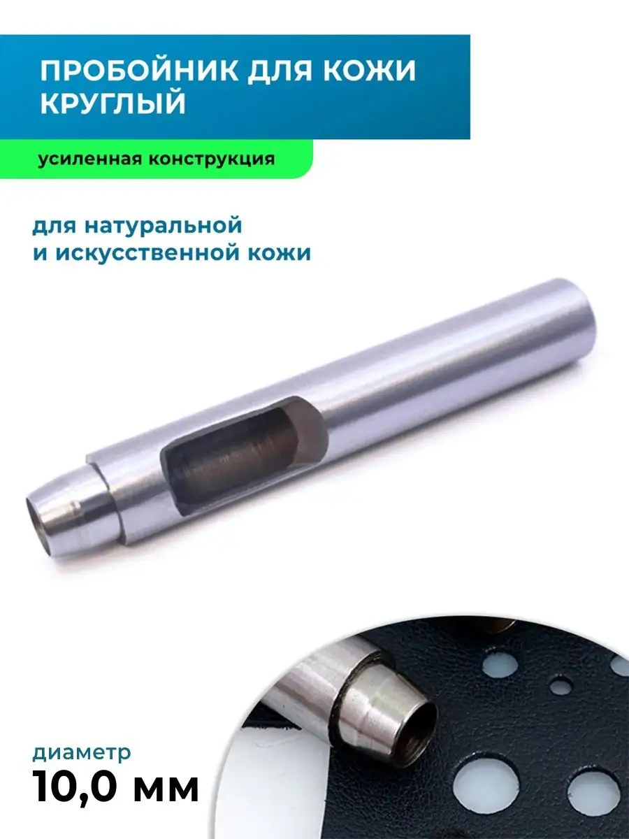 Пробойник для кожи круглый усиленный 10 мм