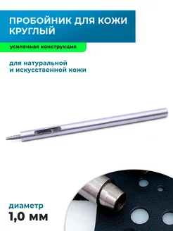 Пробойник для кожи круглый усиленный 1 мм Все для кожевника 164865667 купить за 337 ₽ в интернет-магазине Wildberries