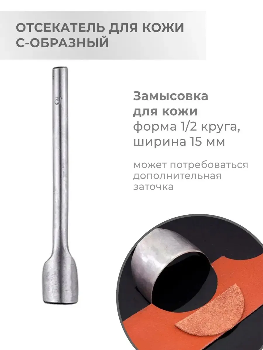 Дугообразный пробойник для кожи С-образный 15 мм