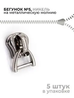 Бегунок на металлическую молнию №5, никель, 5 шт Все для кожевника 164865817 купить за 177 ₽ в интернет-магазине Wildberries