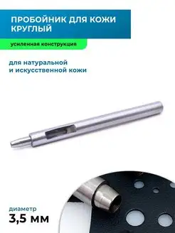 Пробойник для кожи круглый усиленный 3,5 мм Все для кожевника 164865930 купить за 189 ₽ в интернет-магазине Wildberries