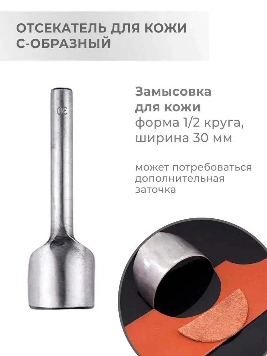 Дугообразный пробойник для кожи С-образный 30 мм