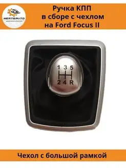 Ручка кпп в сборе с чехлом на Ford Focus II большая рамка Mertsavto 164866738 купить за 791 ₽ в интернет-магазине Wildberries