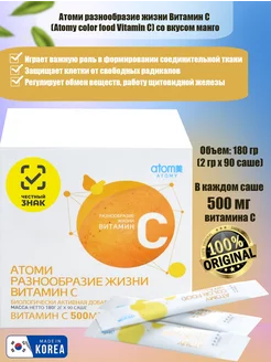 Витамин С color food Vitamin C Atomy 164869193 купить за 2 091 ₽ в интернет-магазине Wildberries