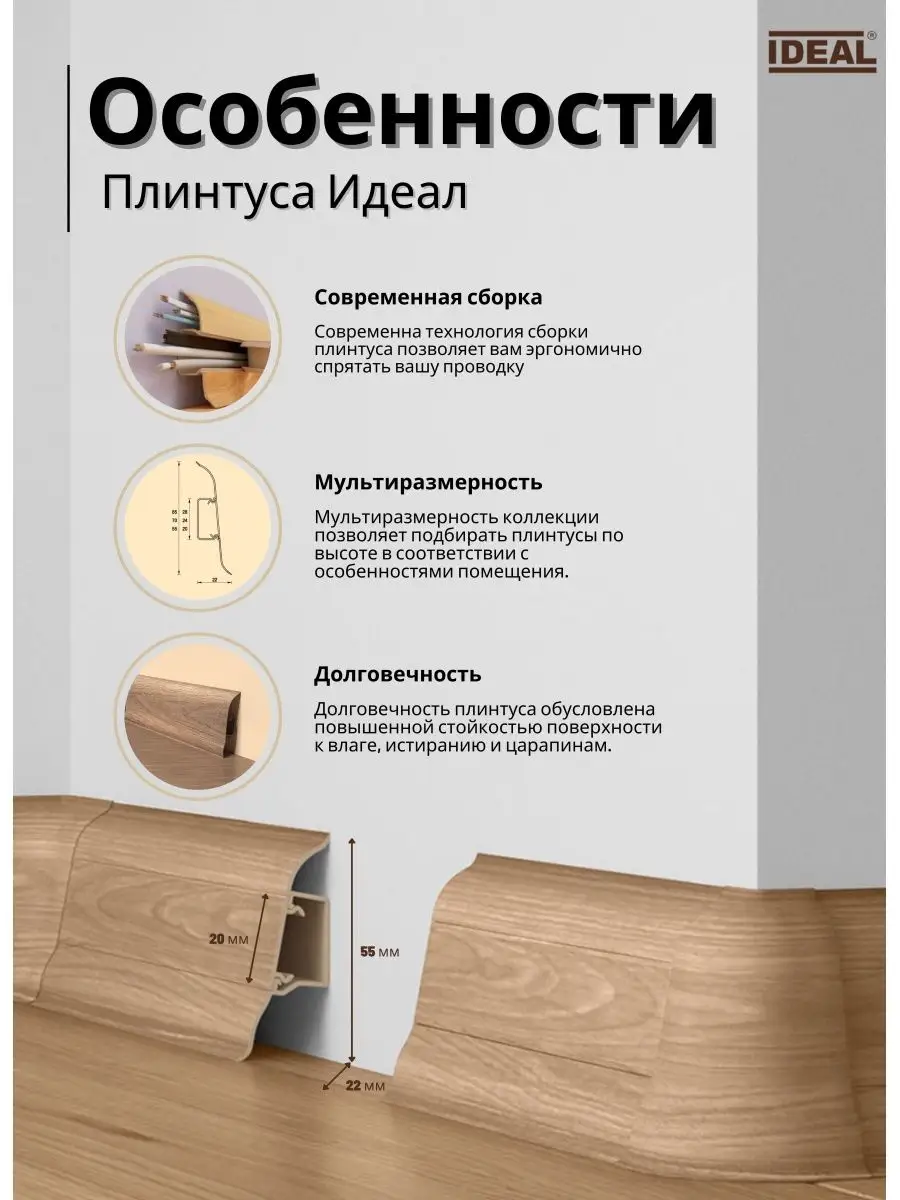 Плинтус Напольный Пластиковый 55 Ideal IDEALIKO 164870281 купить за 1 082 ₽  в интернет-магазине Wildberries