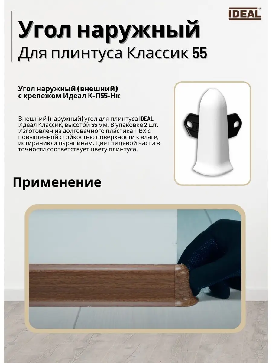 Плинтус Напольный Пластиковый 55 Ideal IDEALIKO 164870295 купить за 1 001 ₽  в интернет-магазине Wildberries