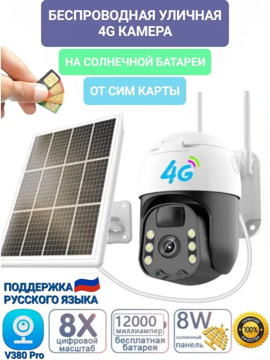 Беспроводная Уличная 4G камера солнечная батарея Rus-Shop 164870586 купить  в интернет-магазине Wildberries