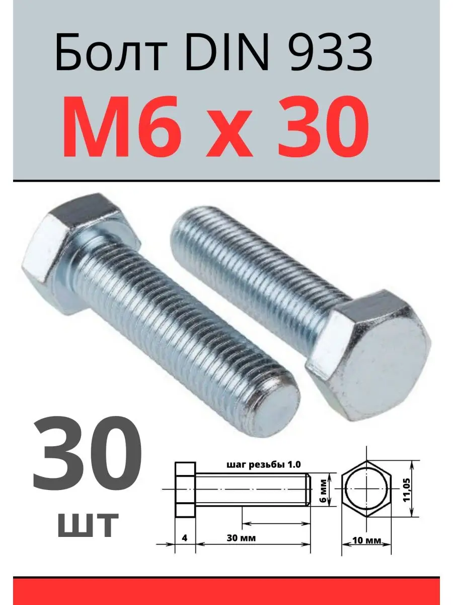 Болт 6х30 шестигранный оцинкованный DIN933 под ключ Болты шестигранные  164870687 купить за 500 ₽ в интернет-магазине Wildberries