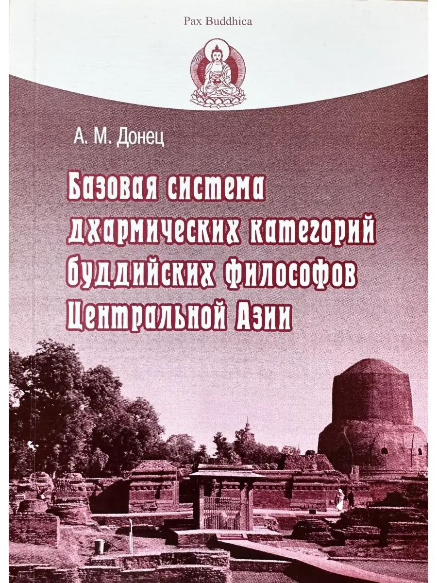 Базовая система дхармических категорий буддийских философов