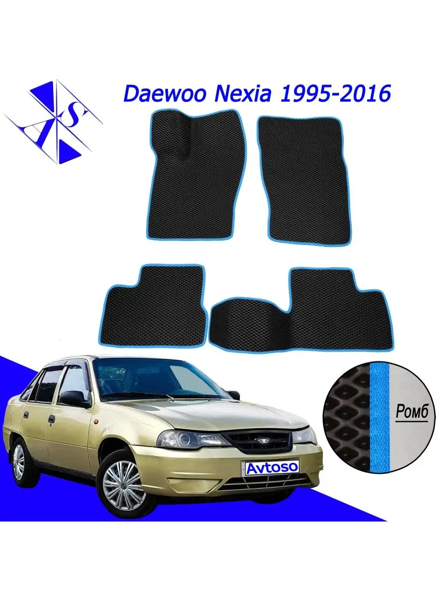 Коврики Эва Ева(Eva) для Daewoo Nexia Даево Нексия Avtoso 164871459 купить  за 2 251 ₽ в интернет-магазине Wildberries