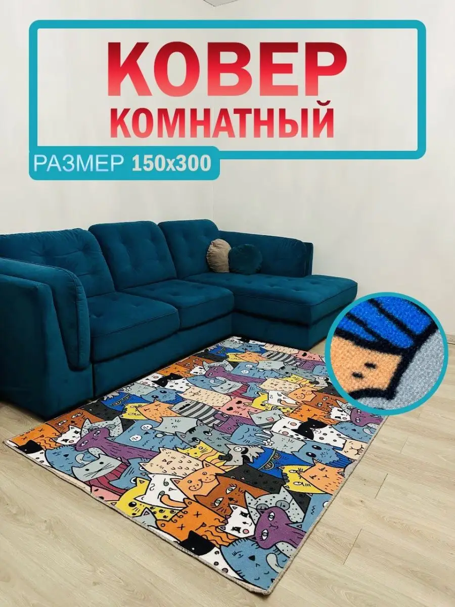 Ковер детский комнатный 150 х 300 см АЛьРА уютный дом 164871588 купить за 1  987 ₽ в интернет-магазине Wildberries