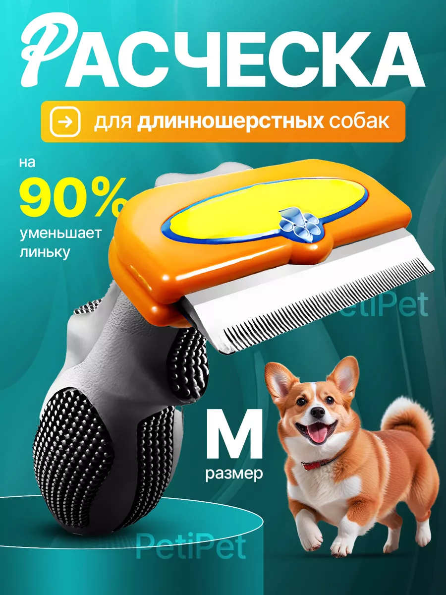 Расческа для собак...