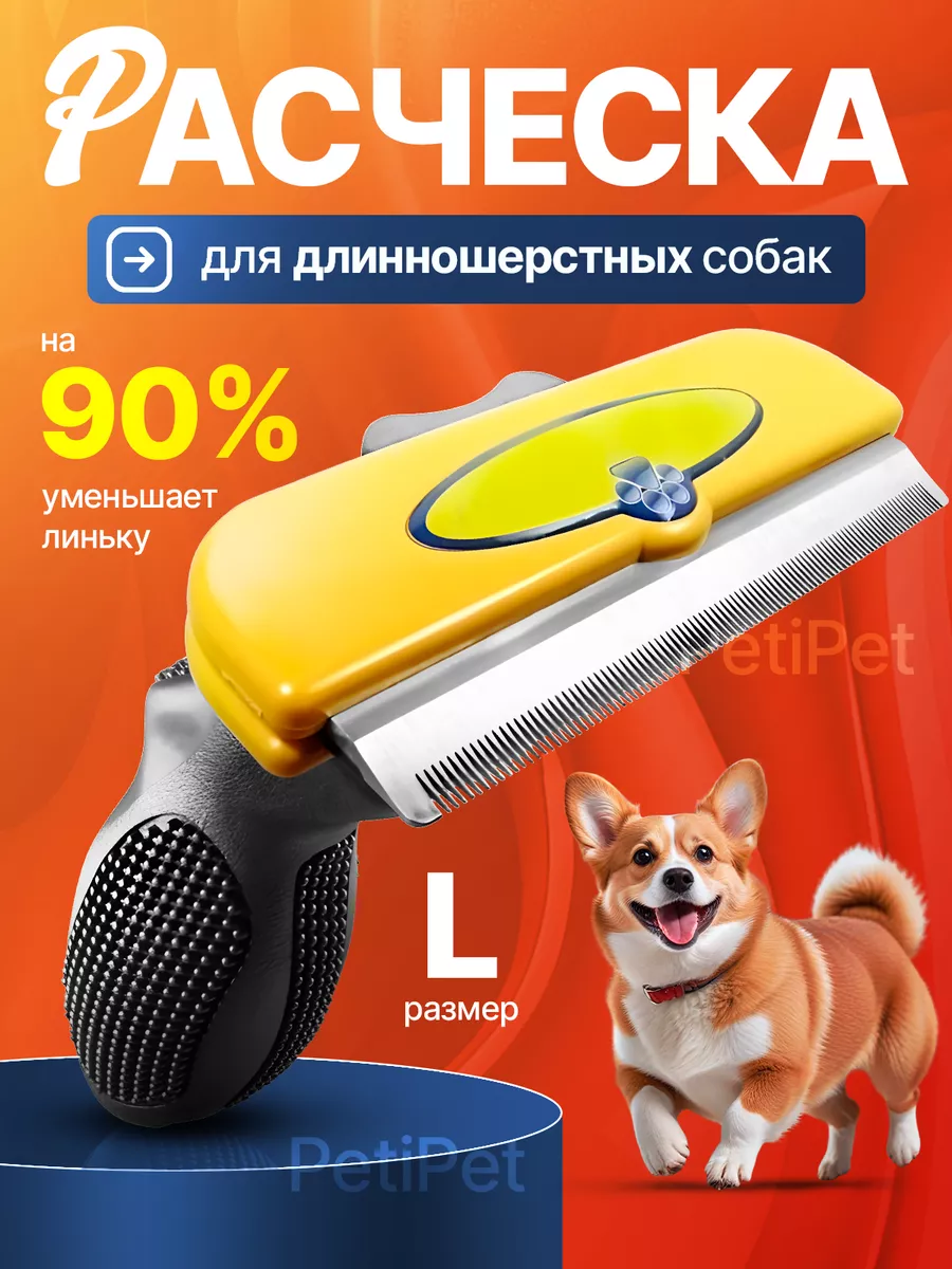 Расческа для собак...