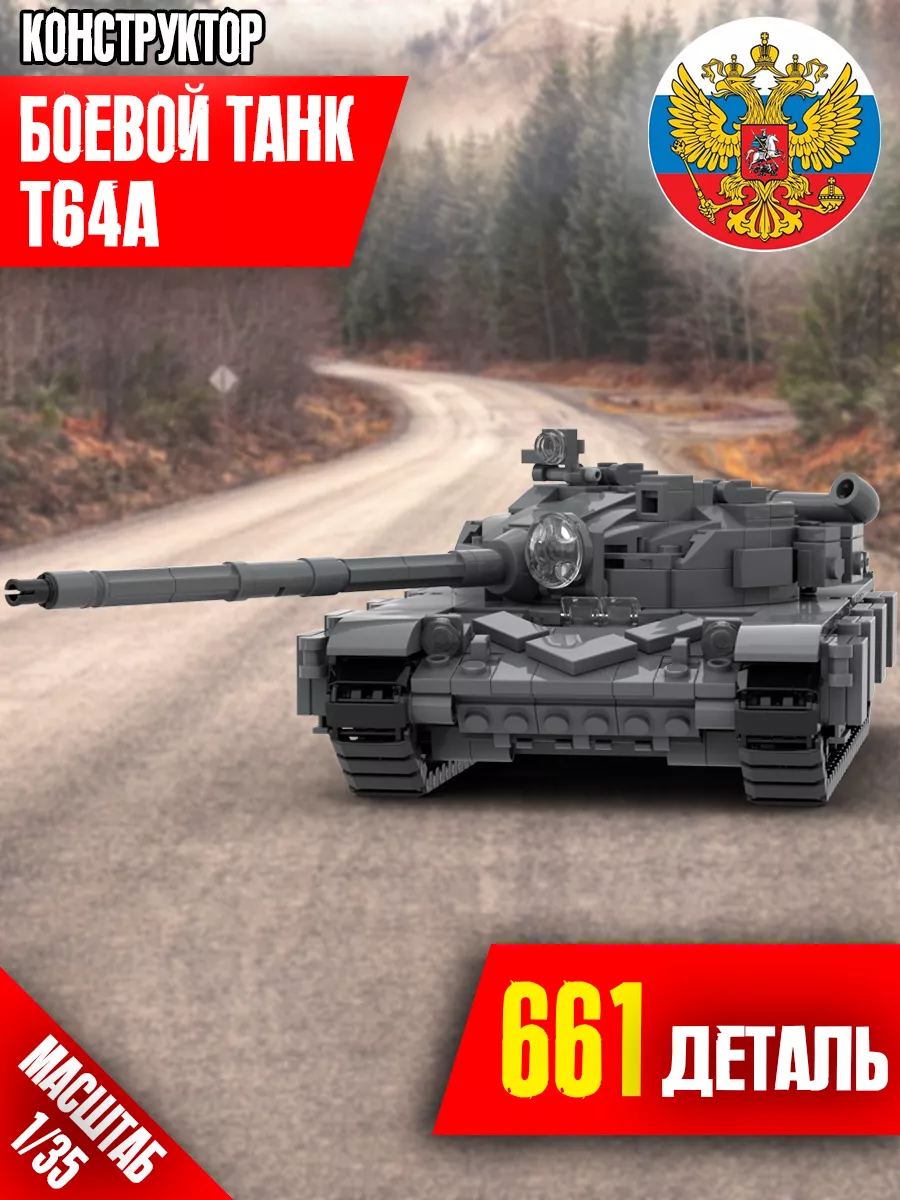 Конструктор танк Т64 ArmorStore 164871655 купить в интернет-магазине  Wildberries