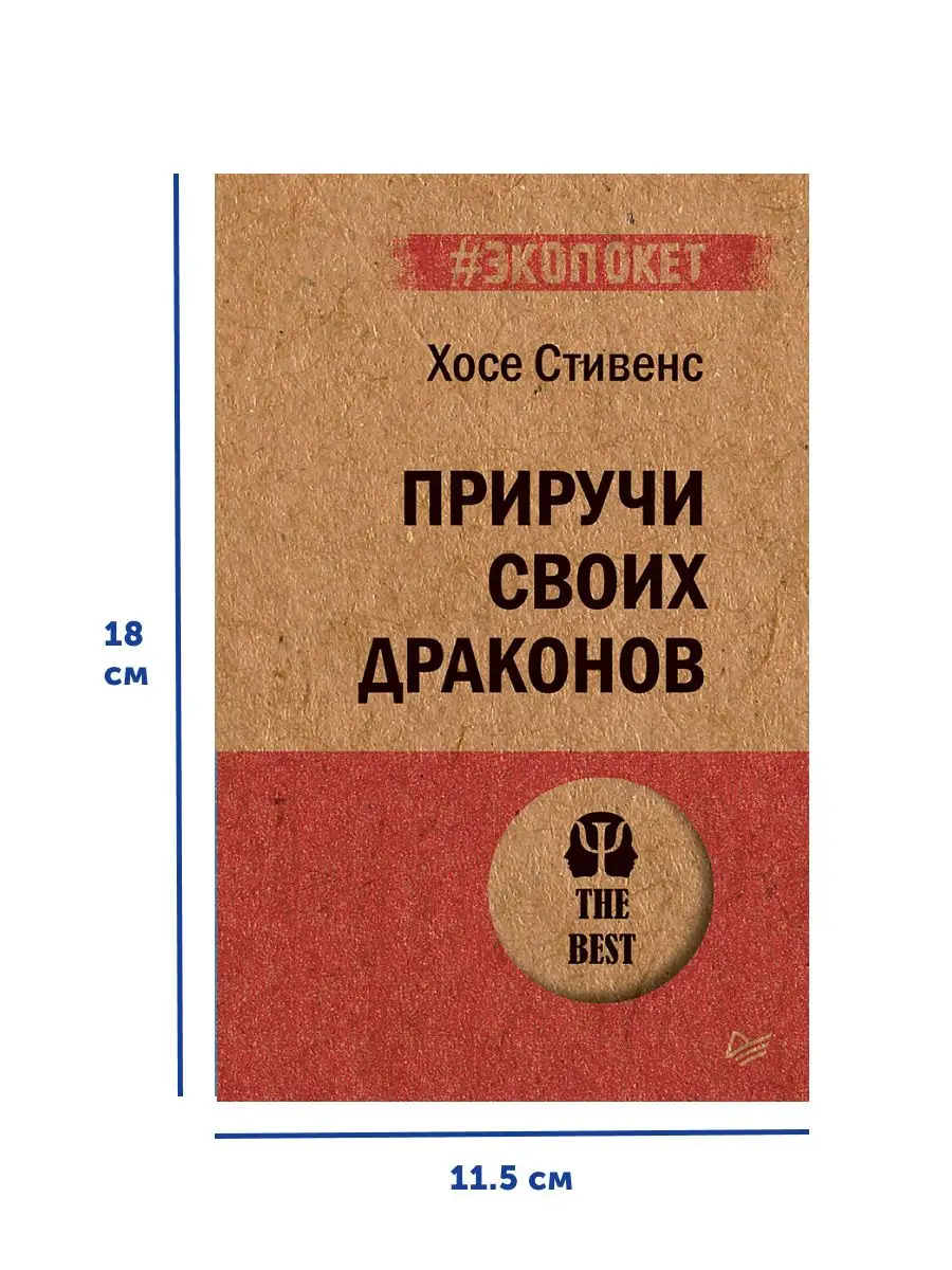 Книга по психологии и саморазвитию Приручи своих драконов ПИТЕР 164872657  купить за 469 ₽ в интернет-магазине Wildberries