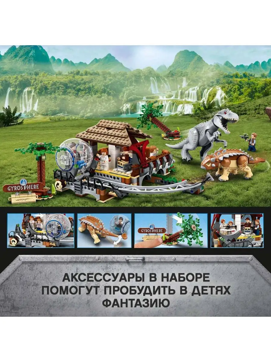 Конструктор Jurassic World Индоминус-рекс против анкилозавра LEGO 164873633  купить в интернет-магазине Wildberries