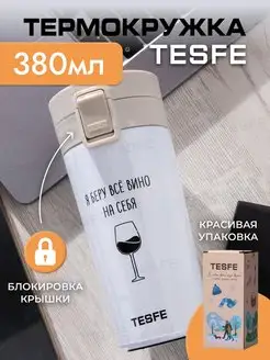 Термокружка TESFE 164873637 купить за 422 ₽ в интернет-магазине Wildberries