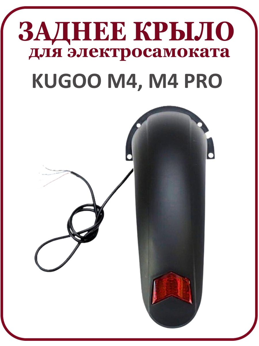 Крыло kugoo m4 pro. Электросамокат m4 Pro. Аксессуары для Kugoo m4. Брызговик для электросамоката Kugoo m5. Корзина для электросамоката Kugoo m5.