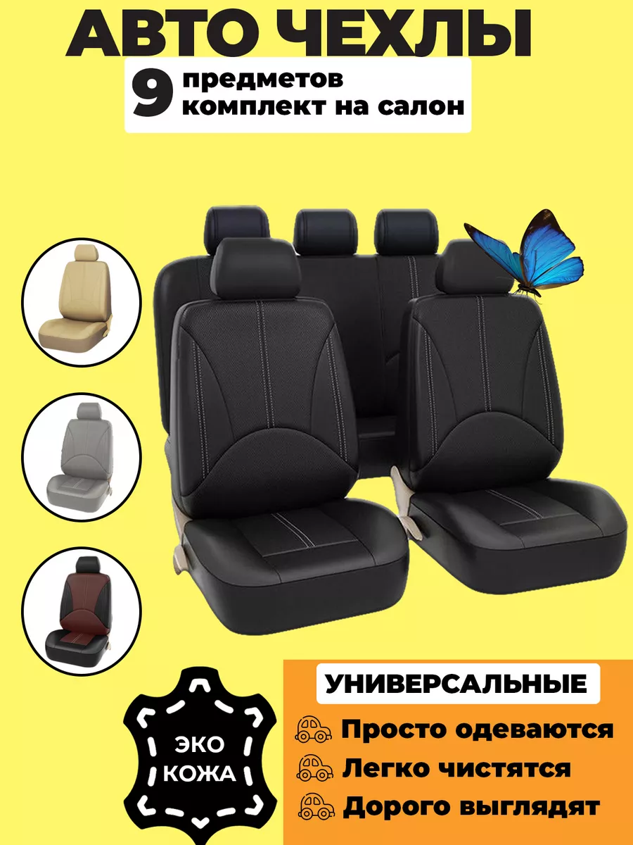 Чехлы в машину универсальные комплект AlfaRay 164874733 купить за 2 189 ₽ в  интернет-магазине Wildberries