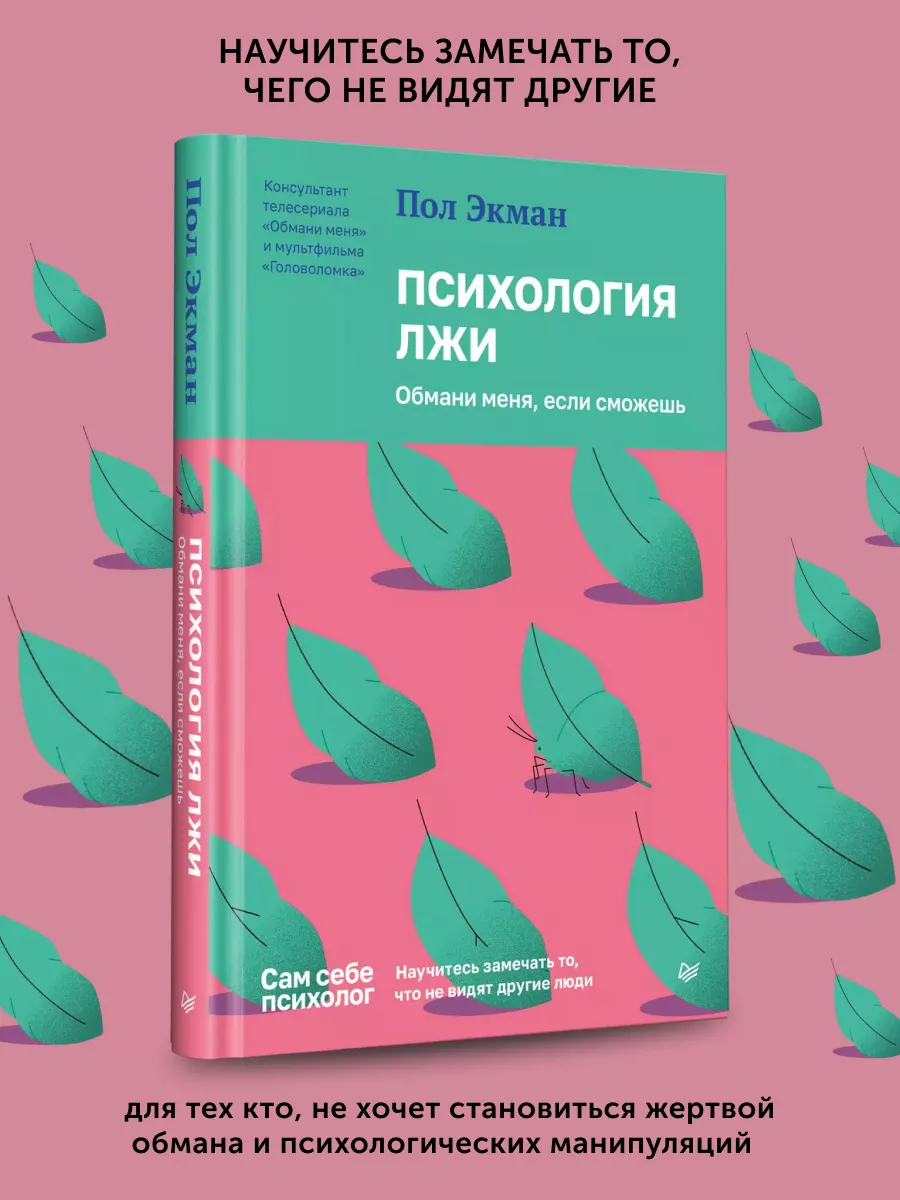 Книга по психологии Психология лжи, обмани меня если сможешь ПИТЕР  164874785 купить в интернет-магазине Wildberries