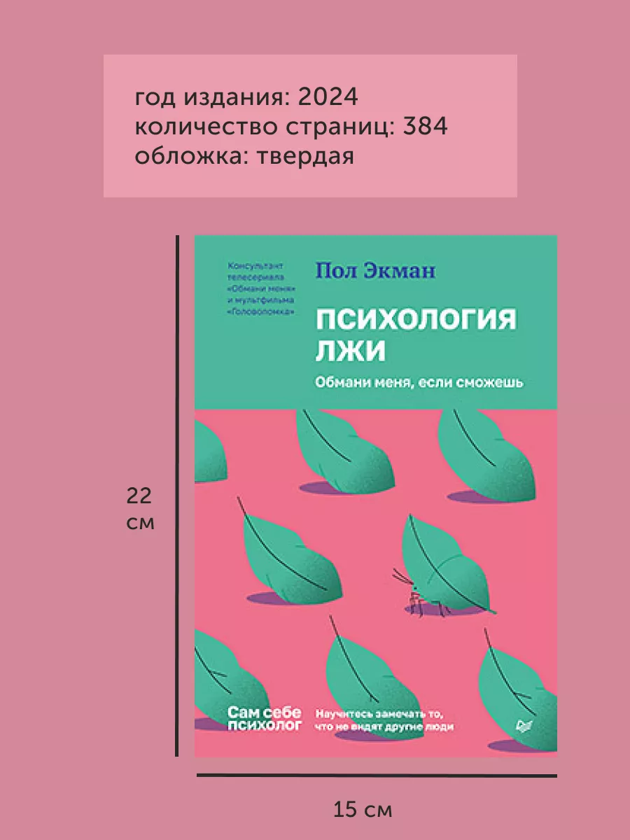 Книга по психологии Психология лжи, обмани меня если сможешь ПИТЕР  164874785 купить за 717 ₽ в интернет-магазине Wildberries