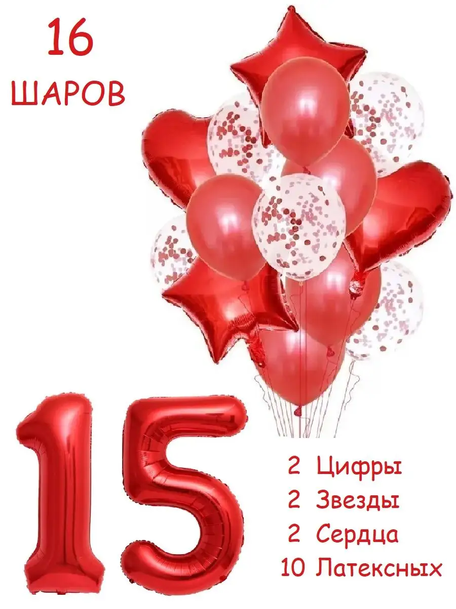 Шары воздушные набор с цифра 15 лет из фольги и латекса Balloon Day  164874928 купить за 481 ₽ в интернет-магазине Wildberries