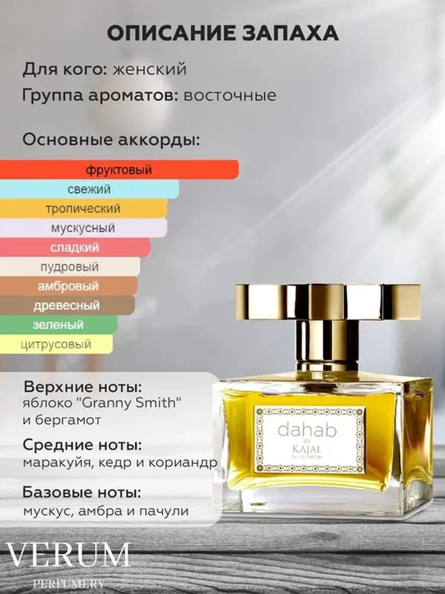 Парфюм распив пробник Dahab Kajal Verum perfumery 164875738 купить за 165 ₽  в интернет-магазине Wildberries