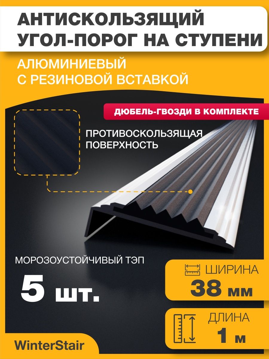 Противоскользящий алюминиевый угол порог. Противоскользящий уголок на ступени. Профиль алюминиевый с противоскользящей вставкой. Профиль алюминиевый противоскользящий. Противоскользящий порог.