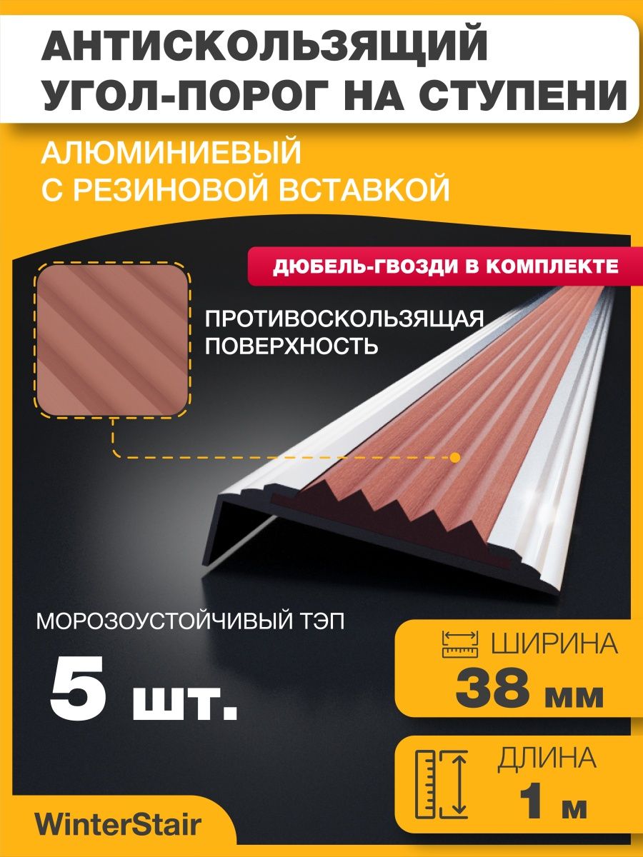 Противоскользящий алюминиевый угол порог. Противоскользящий уголок на ступени. Угол на ступени противоскользящие. Угол противоскользящий на лестницы. Противоскользящий порог.