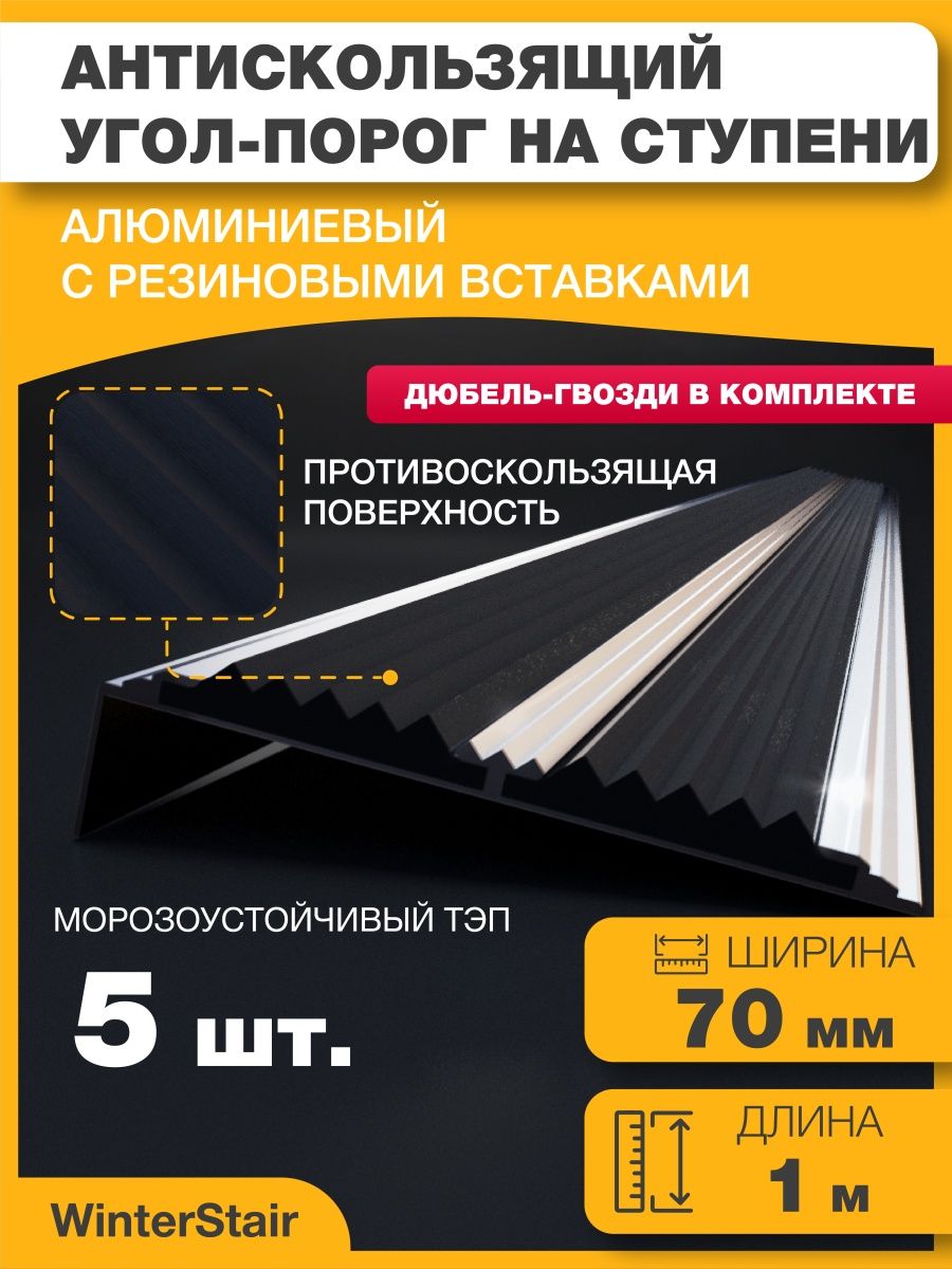 Противоскользящий алюминиевый угол порог. Порог алюминиевый противоскользящий. Порог антискользящий для ступеней.