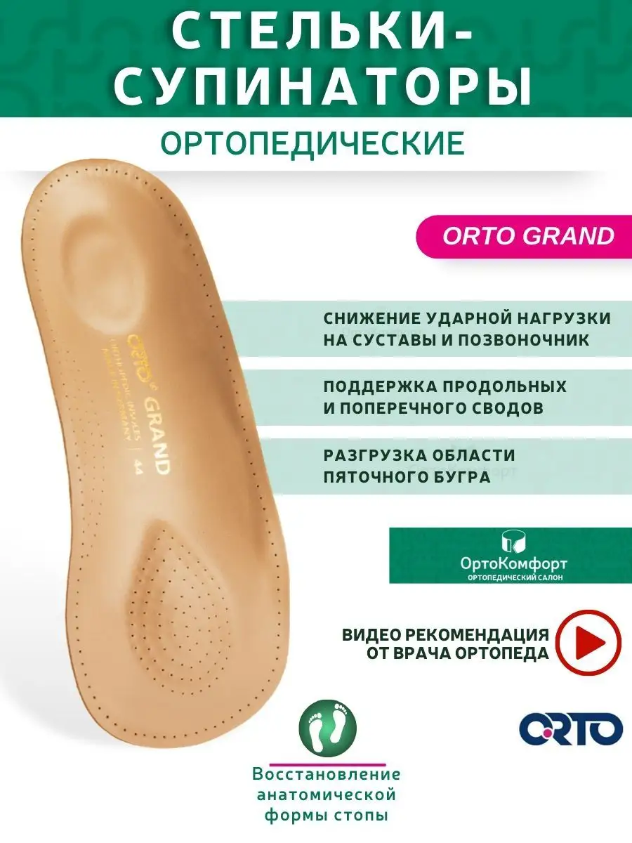 Стельки-супинаторы, полустельки ортопедические с каркасом